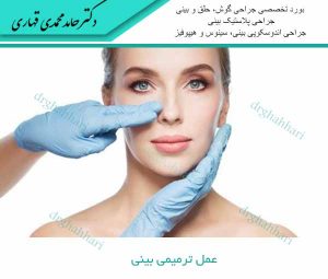 عمل ترمیمی بینی