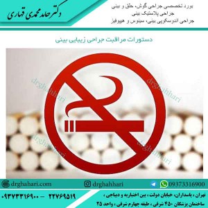 دستورات مراقبت جراحی زیبایی بینی