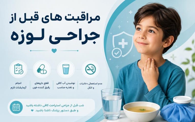 مراقبت های قبل از جراحی لوزه