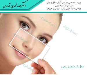 عمل ترمیمی بینی