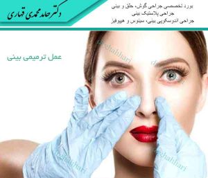 عمل ترمیمی بینی