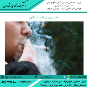 عمل بینی در افراد سیگاری