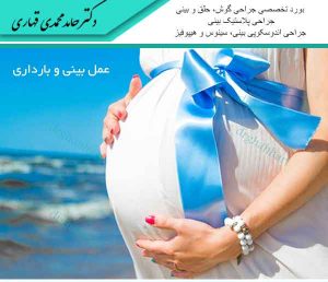 عمل بینی و بارداری