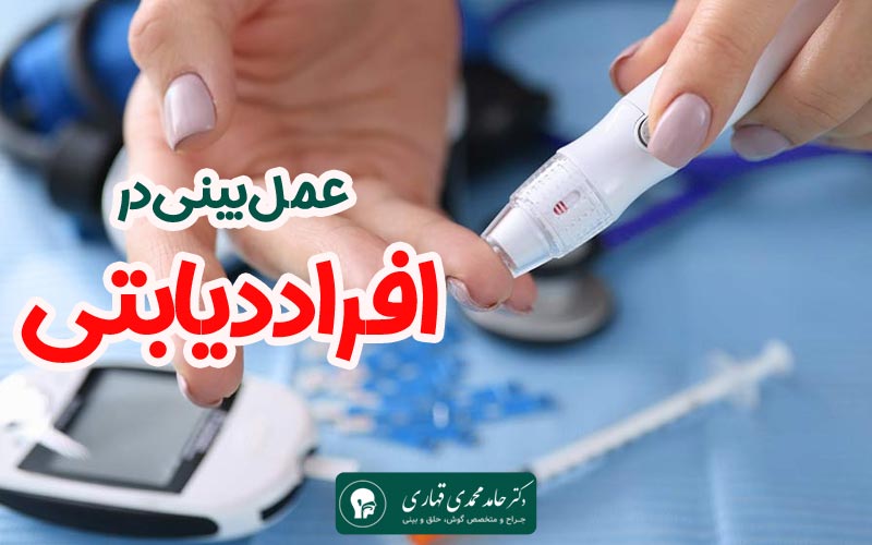 عمل بینی در افراد دیابتی 4 عمل بینی در افراد دیابتی