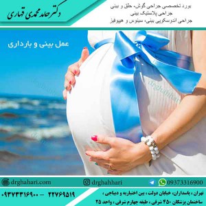 عمل بینی و بارداری 