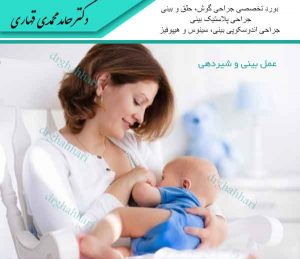 عمل بینی و شیردهی