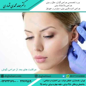 مراقبت های بعد از جراحی گوش