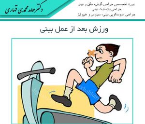 ورزش بعد از عمل بینی