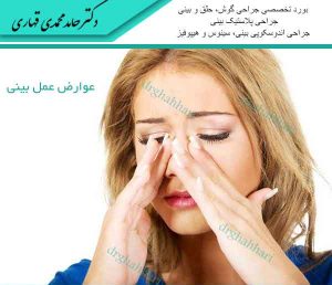 عوارض عمل بینی