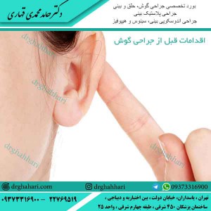 اقدامات قبل از جراحی گوش