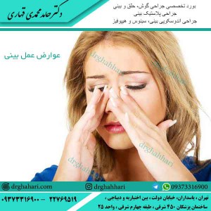 عوارض عمل بینی