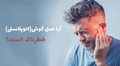 آیا عمل گوش خطرناک است