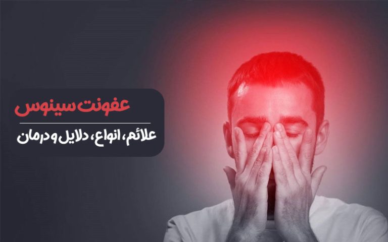 درمان عفونت سینوس