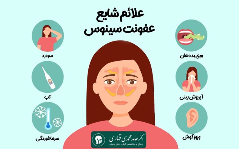 علائم شایع عفونت سینوس