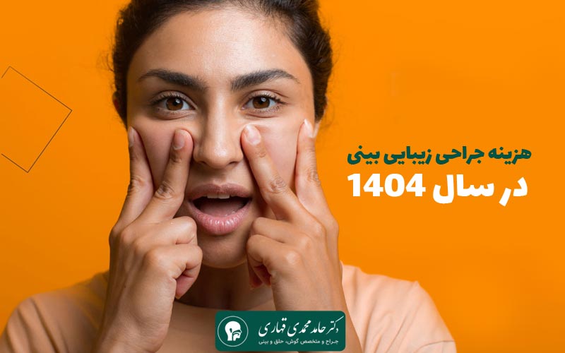هزینه جراحی زیبایی بینی 1404