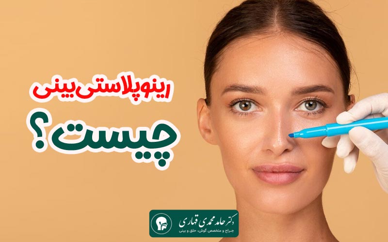 عمل رینو پلاستی چیست