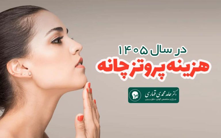 هزینه پروتز چانه 1405