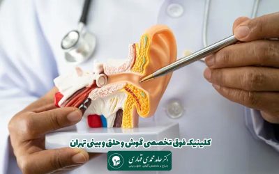 کلینیک فوق تخصصی گوش و حلق و بینی تهران