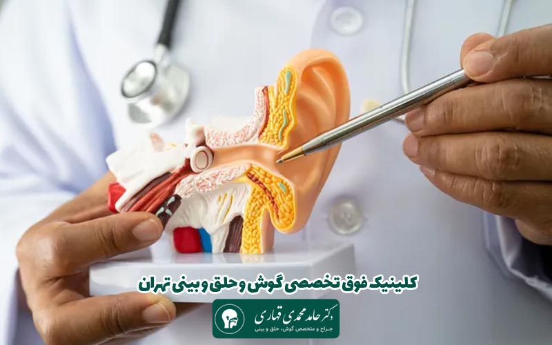 کلینیک فوق تخصصی گوش و حلق و بینی تهران