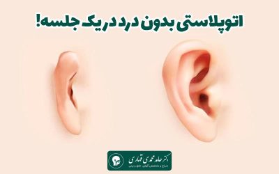 اتوپلاستی بدون درد