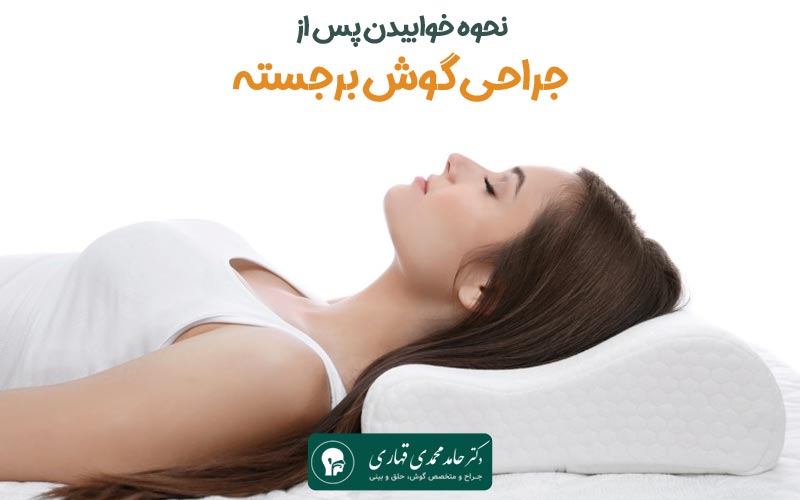 مراقبت بعد از عمل گوش برجسته 6 خوابیدن بعد از عمل گوش برجسته