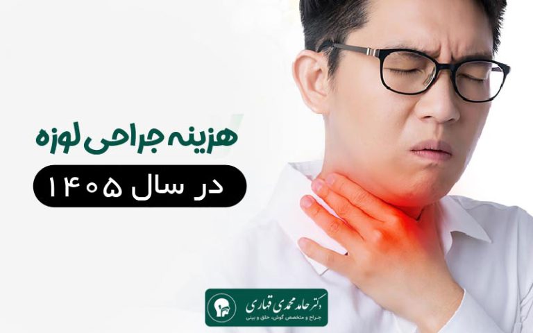 هزینه جراحی لوزه در سال 1405