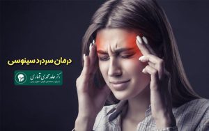 درمان سردرد سینوسی