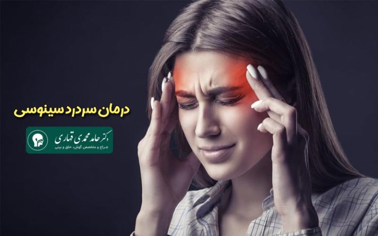 درمان سردرد سینوسی