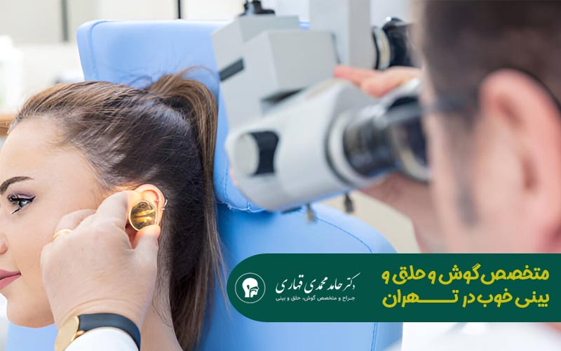 متخصص گوش و حلق و بینی خوب در تهران