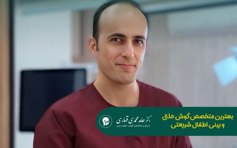 بهترین متخصص گوش حلق و بینی اطفال شریعتی
