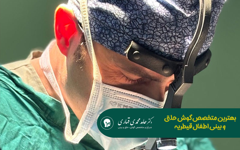 بهترین متخصص گوش حلق و بینی اطفال قیطریه