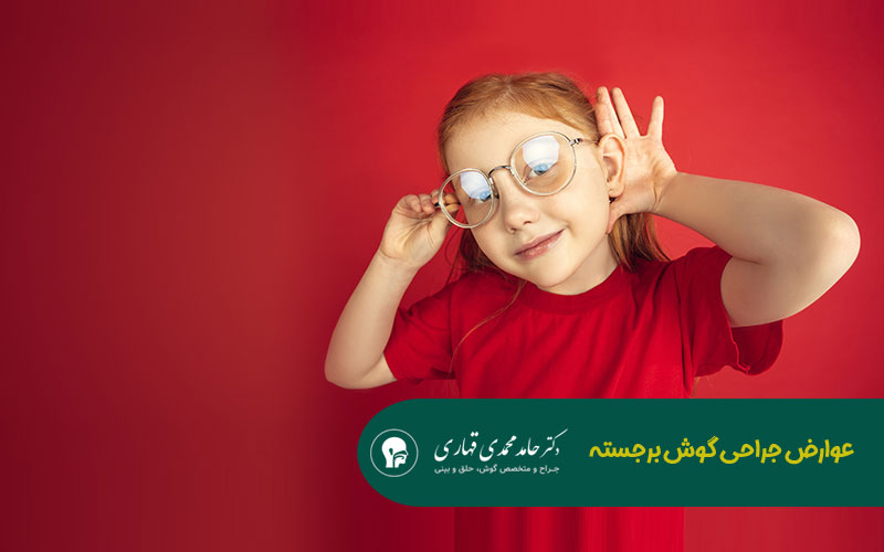 عوارض جراحی گوش برجسته