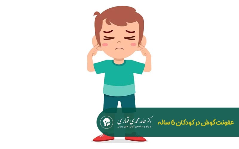 عفونت گوش در کودکان 6 ساله