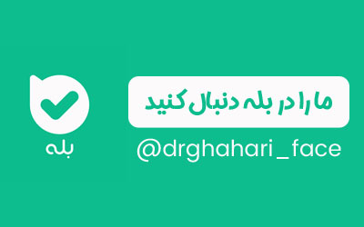 دکتر قهاری بله