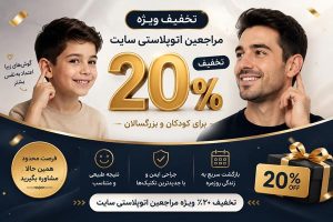 تخفیف ۲۰ درصد ویژه مراجعین اتوپلاستی