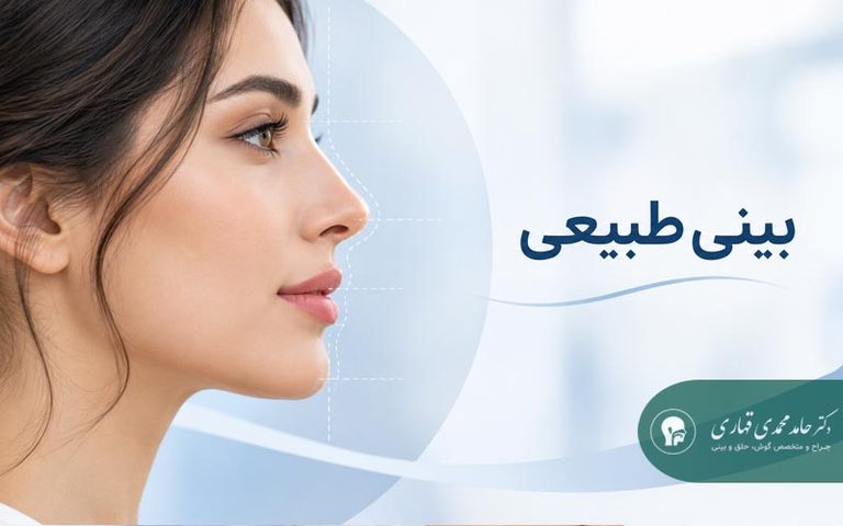 بینی طبیعی
