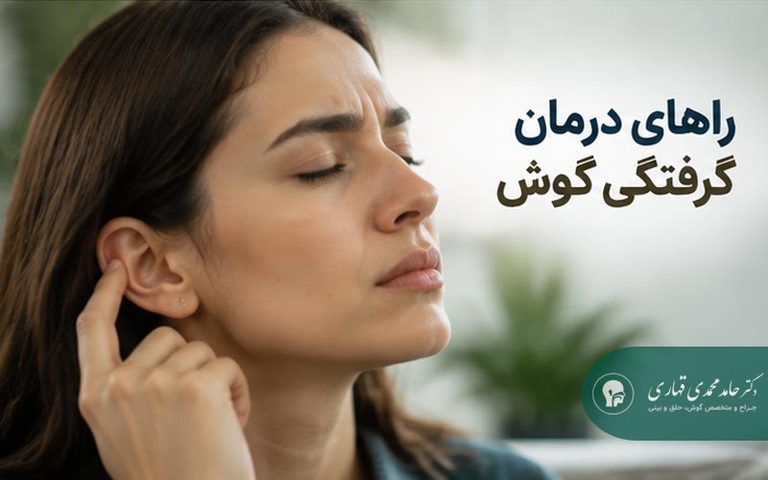 راه های درمان گرفتگی گوش