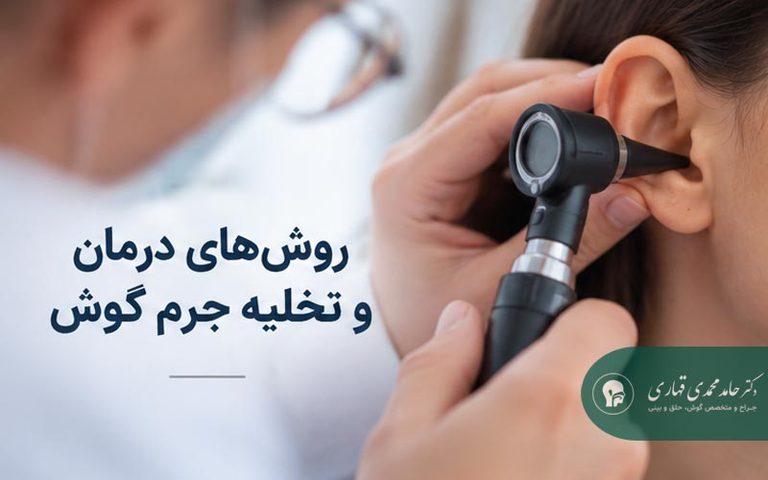 روش های درمان و تخلیه جرم گوش