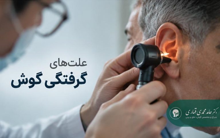 علت های گرفتگی گوش