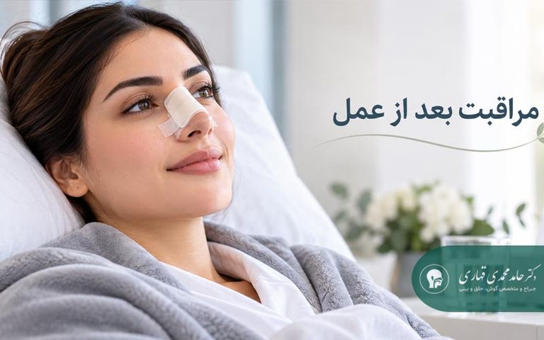 مراقبت بعد از عمل بینی