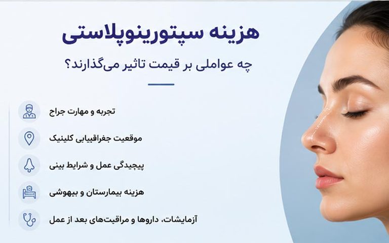 چه عواملی روی هزینه سپتوپلاستی تاثیر میگذارند؟