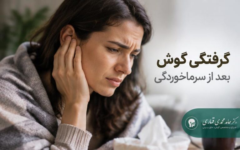 گرفتگی گوش بعد از سرماخوردگی