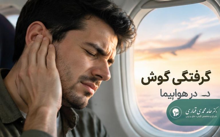 گرفتگی گوش در هواپیما