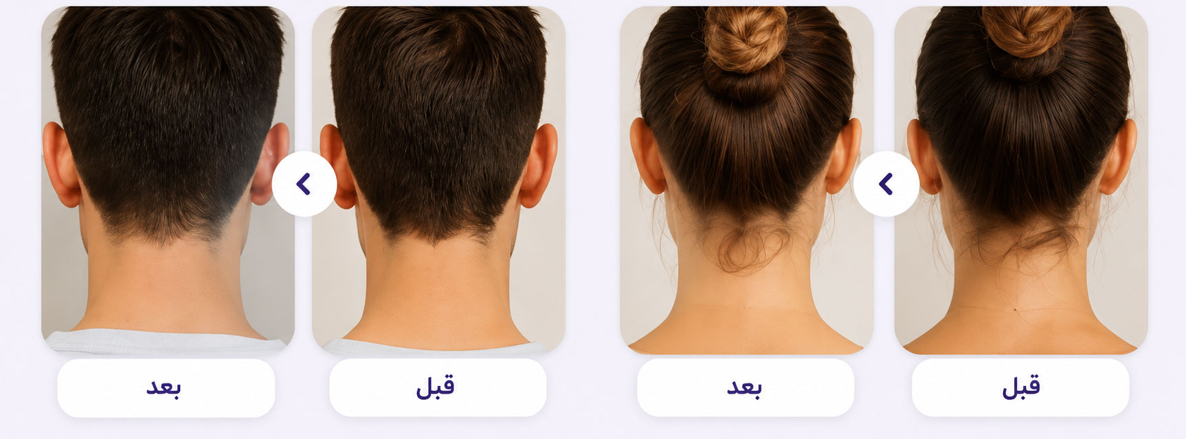 قبل و بعد