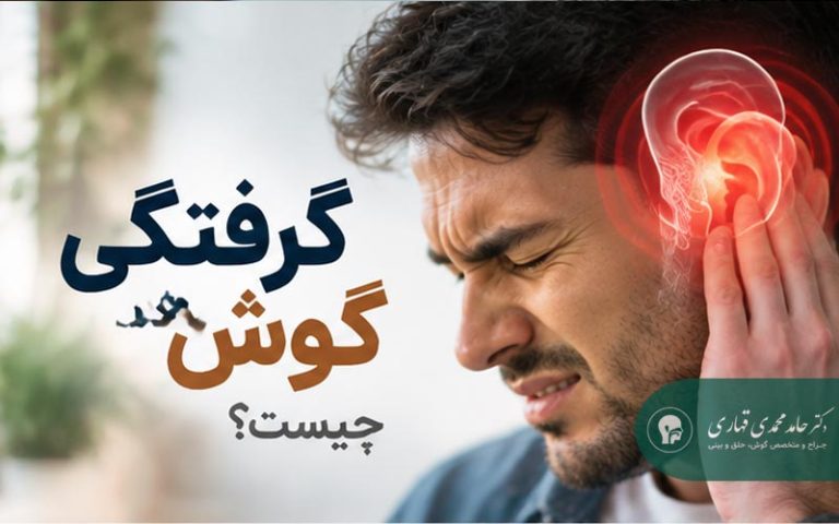 گرفتگی گوش چیست