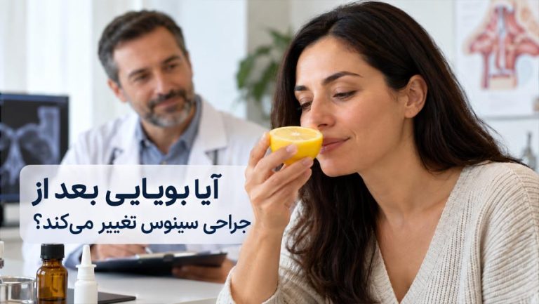 آیا بویایی بعد از جراحی سینوس تغییر میکند؟