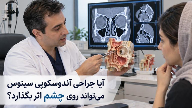 آیا جراحی آندوسکوپی سینوس میتواند روی چشم اثر بگذارد؟