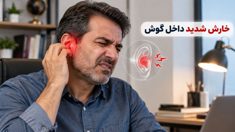 خارش شدید داخل گوش