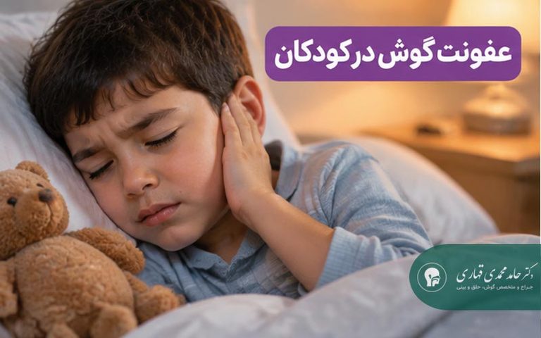 عفونت گوش در کودکان چه تفاوتی دارد؟