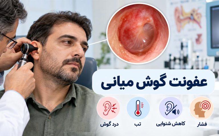 علائم عفونت گوش میانی